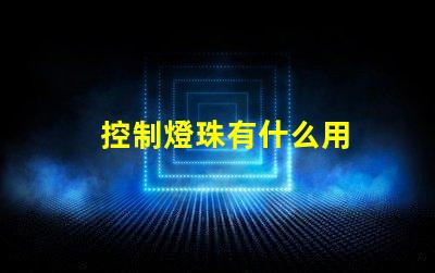 控制燈珠有什么用