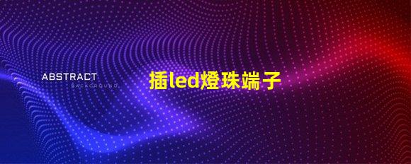 插led燈珠端子