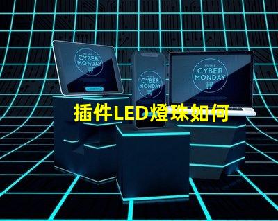 插件LED燈珠如何