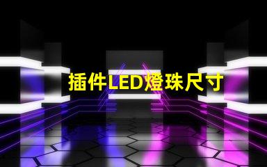 插件LED燈珠尺寸