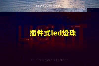 插件式led燈珠