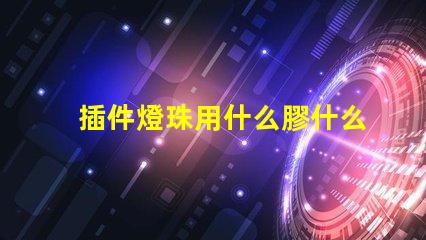 插件燈珠用什么膠什么支架