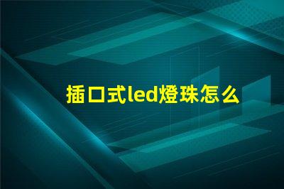 插口式led燈珠怎么更換