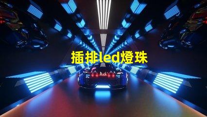 插排led燈珠