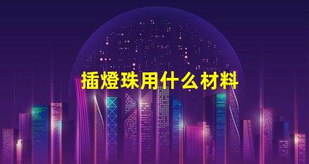 插燈珠用什么材料