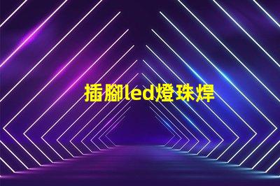 插腳led燈珠焊