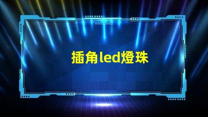 插角led燈珠