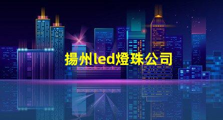 揚州led燈珠公司
