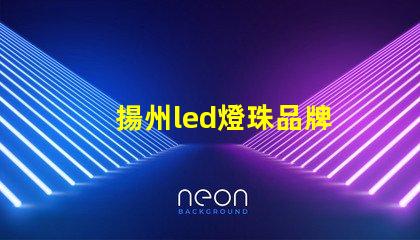 揚州led燈珠品牌