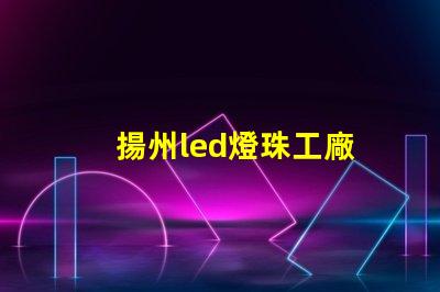 揚州led燈珠工廠