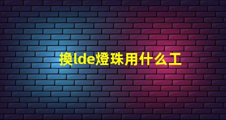 換lde燈珠用什么工具