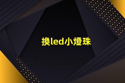 換led小燈珠