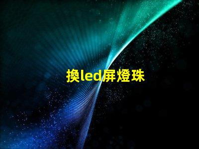 換led屏燈珠