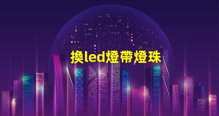 換led燈帶燈珠