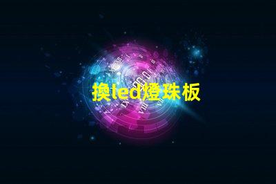 換led燈珠板