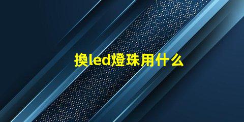 換led燈珠用什么