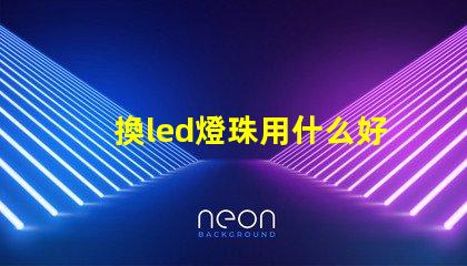 換led燈珠用什么好