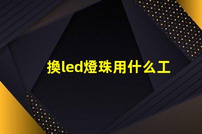 換led燈珠用什么工具