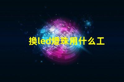換led燈珠用什么工具好