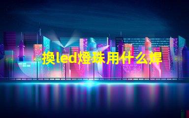 換led燈珠用什么焊烙鐵