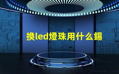 換led燈珠用什么錫