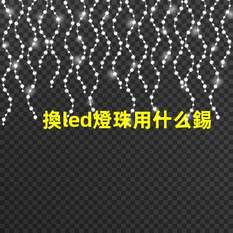 換led燈珠用什么錫漿