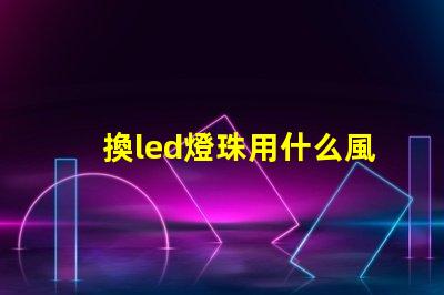 換led燈珠用什么風槍
