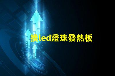 換led燈珠發熱板