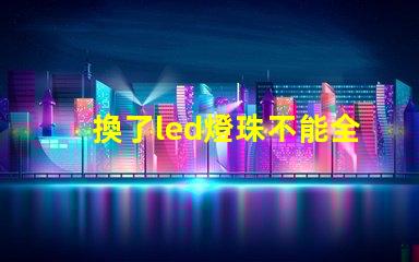 換了led燈珠不能全亮