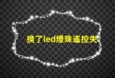 換了led燈珠遙控失靈