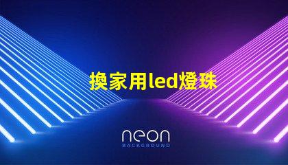 換家用led燈珠