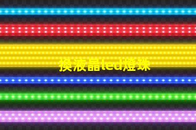 換液晶led燈珠