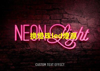 換燈珠led燈源