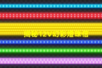 揭秘12V幻彩燈珠信號電壓,讓你的車燈更夢幻