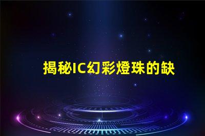 揭秘IC幻彩燈珠的缺點,讓你不再被它的光芒蒙蔽