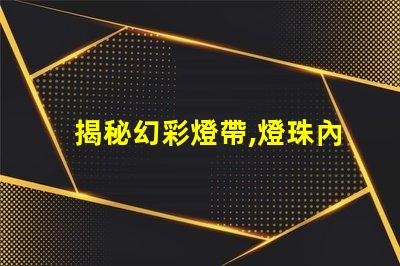 揭秘幻彩燈帶,燈珠內部構造大揭秘