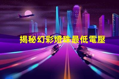 揭秘幻彩燈珠最低電壓,僅需幾個V即可點亮