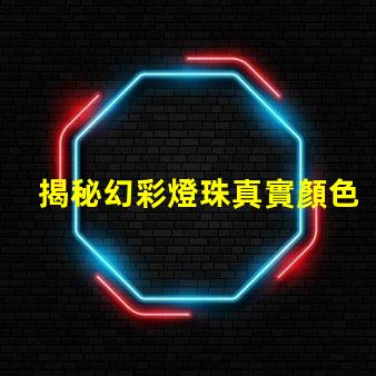 揭秘幻彩燈珠真實顏色,驚艷你的視覺