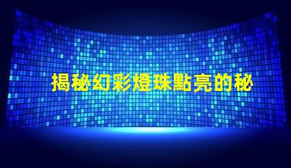 揭秘幻彩燈珠點亮的秘密
