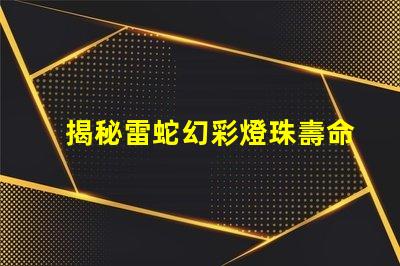 揭秘雷蛇幻彩燈珠壽命,保證游戲持久暢玩