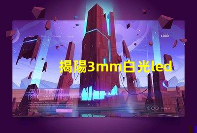 揭陽3mm白光led燈珠