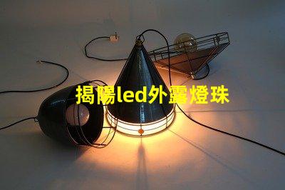 揭陽led外露燈珠