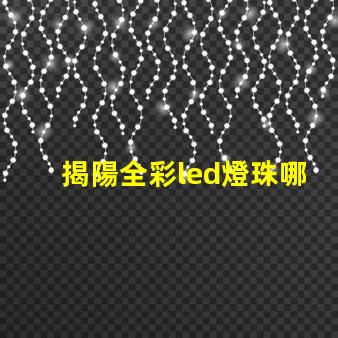 揭陽全彩led燈珠哪家好