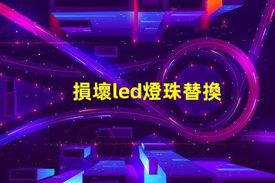 損壞led燈珠替換