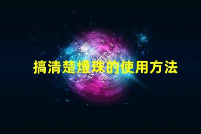 搞清楚燈珠的使用方法和特點