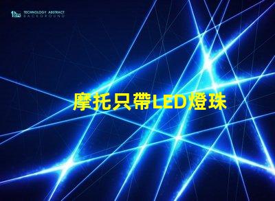 摩托只帶LED燈珠