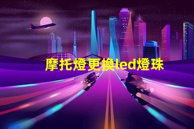 摩托燈更換led燈珠