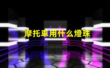 摩托車用什么燈珠
