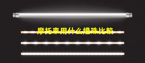 摩托車用什么燈珠比較好