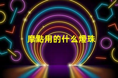 摩點用的什么燈珠